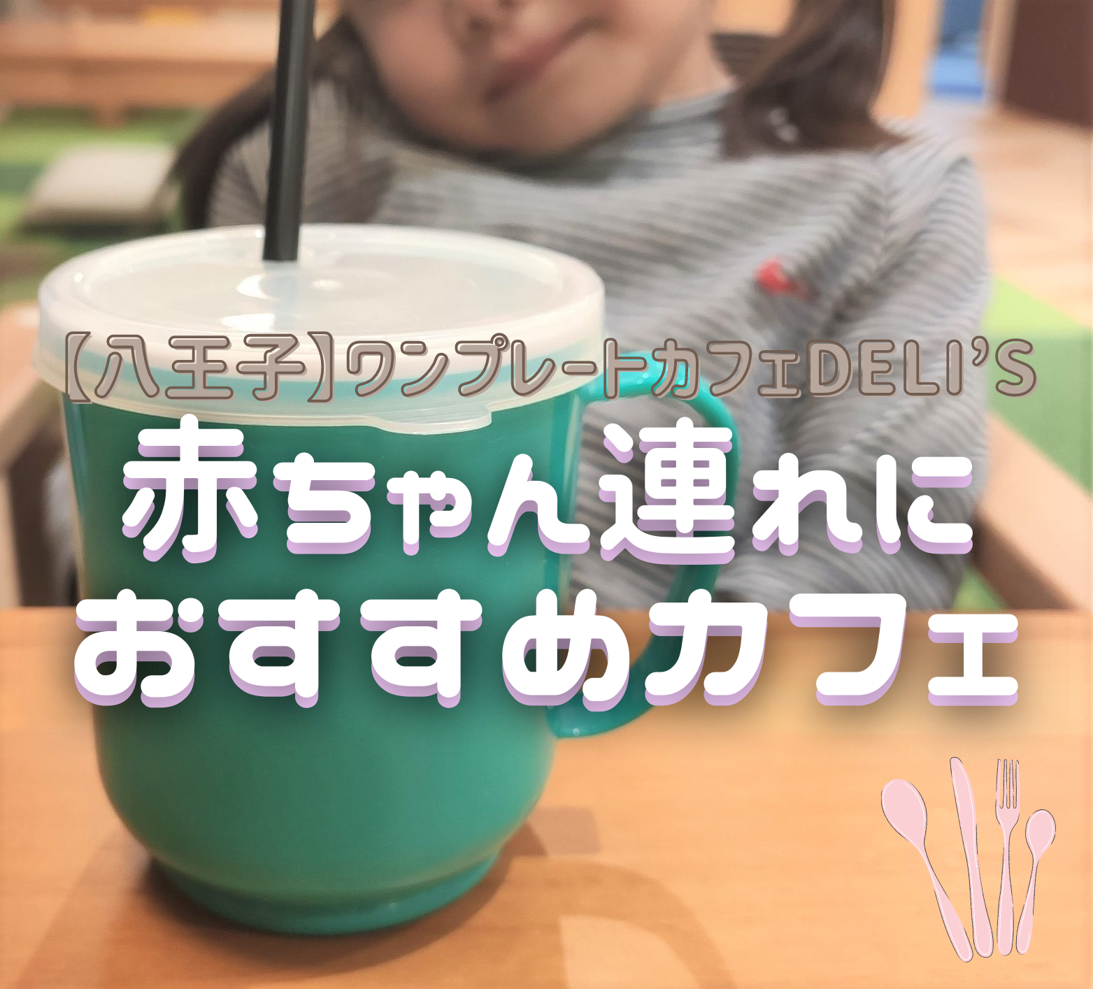 赤ちゃん連れにおすすめカフェ｜【八王子】DELI'S